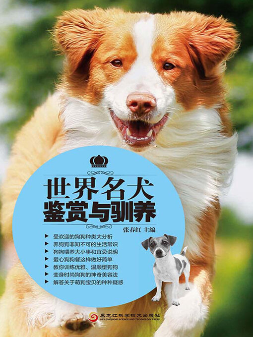 Cover image for 世界名犬鉴赏与驯养